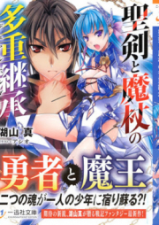 [Novel] 聖剣と魔杖の多重継承 [Seiken to Majo no Taju Keisho]