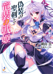 [Novel] 偽装の聖剣と竜装の戦姫 [Itsuwari no Seiken to Utsuro no Jingi]