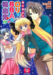 [Novel] 俺の彼女はロリでBBAで吸血鬼 [Ore no kanojo wa rori de baba de kyuketsuki]