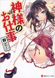 [Novel] 神様のお仕事 raw 第01-03巻 [Kamisama No Oshigoto vol 01-03]