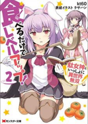 [Novel] 食べるだけでレベルアップ！ ～駄女神といっしょに異世界無双～ raw 第01-02巻 [Taberu Dake de Reberu Appu Damegami to Issho ni Isekai Muso vol 01-02]