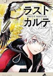 ラストカルテ －法獣医学者 当麻健匠の記憶－ raw 第01-05巻 [Rasuto karute hojuigakusha toma kensho no kioku vol 01-05]