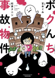 ボクんち事故物件 raw 第01巻 [Boku N Chi Jiko Bukken vol 01]