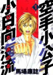 空手小公子小日向海流 raw 第01-50巻 [Karate Shoukoushi Kohinata Minoru vol 01-50]
