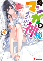 [Novel] マンガの神様 raw 第01-04巻 [Manga no Kamisama vol 01-04]