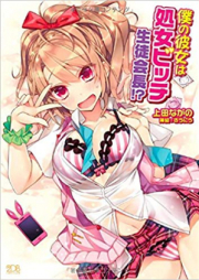 [Novel] 僕の彼女は処女ビッチ生徒会長！？ [Boku no Kanojo wa Shojo Bitch Seitokaichou！？]