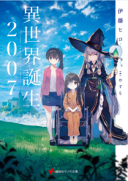 [Novel] 異世界誕生 2007 [Isekai Tanjo 2007]