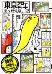 東京フローチャート raw 第01巻 [Tokyo Flow Chart vol 01]