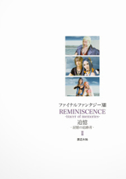 [Novel] Final Fantasy XIII追憶 ‐記憶の追跡者‐ raw 第01-02巻 [Final Fantasy XIII REMINISCENCE-tracer of memories- vol 01-02]