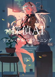 [Novel] 探偵ＡＩのリアル・ディープラーニング raw 第01巻 [Tantei AI no Real Deep Learning vol 01]