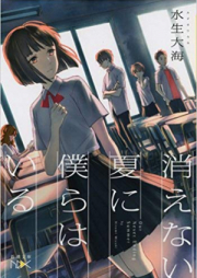 [Novel] 消えない夏に僕らはいる [Kienai natsu ni bokura wa iru]