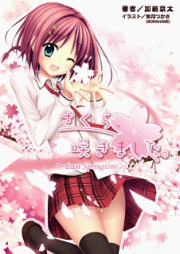 [Novel] さくら、咲きました。～Last Springtime of Life～ [Sakura,Sakimashita.～Last Springtime of Life～]