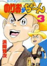 のりおダちょーん raw 第01-04巻 [Norio Da Cho~n vol 01-04]