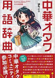 [Artbook] 中華オタク用語辞典 [Chuka Otaku Yogo Jiten]