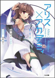 [Novel] アリス×アカデミィ 彼女のついたウソ [Alice×Academy Kanojo no Tsuita Uso]