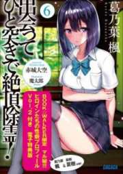 [Novel] 出会ってひと突きで絶頂除霊！ raw 第01-06巻 [Deatte Hitotsuki de Zetcho Jorei vol 01-06]