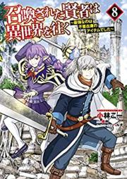 召喚された賢者は異世界を往く ～最強なのは不要在庫のアイテムでした～ raw 第01-08巻 [Shokan Sareta Kenja wa Isekai o Yuku Saikyo Nanowa Fuyo Zaiko no Aitemu Deshita vol 01-08]