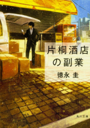 [Novel] 片桐酒店の副業 [Katagiri Sakaten No Fukugyo]