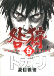 咎狩 白 raw 第01-03巻 [Togari Shiro vol 01-03]