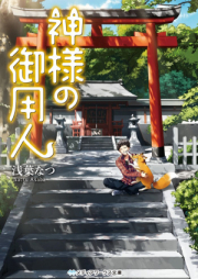 [Novel] 神様の御用人 raw 第01-02巻 [Kamisama no Goyonin vol 01-02]