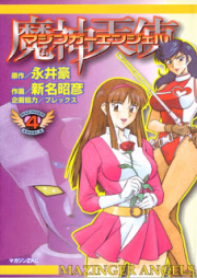 マジンガーエンジェル raw 第01-04巻 [Mazinger Angel vol 01-04]