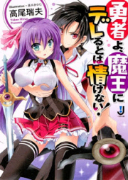 [Novel] 勇者よ、魔王にデレるとは情けない! [Yusha Yo, Mao Ni De Reru to Ha Nasakenai!]