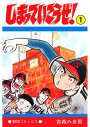 しまっていこうぜ! raw 第01-26巻 [Shimatte Ikou ze! vol 01-26]