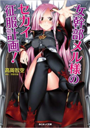 [Novel] 女幹部メル様のセカイ征服計画！ [Onna Kanbu Mel-sama no Sekai Seifuku Keikaku]