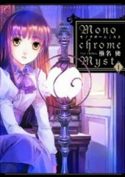 モノクローム・ミスト 01巻 [Monochrome Myst vol 01]