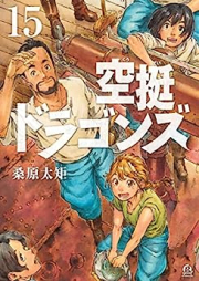 空挺ドラゴンズ raw 第01-15巻 [Kutei Doragonzu vol 01-15]