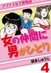 アブナイ女子寮物語 女の仲間に男がひとり raw 第01-04巻