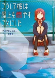 [Novel] こうして彼は屋上を燃やすことにした [Koushite Kare ha Okujou wo Moyasu koto ni Shita]