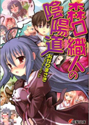 [Novel] 森口織人の陰陽道 raw 第01-04巻 [Moriguchi Orito no Onmyoudou vol 01-04]