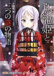 [Novel] 鳥籠姫と三つの謎の物語 [Torikagohime To Mittsu No Nazo no Monogatari]