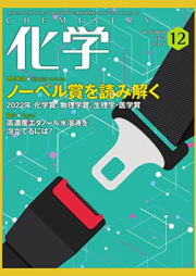 月刊化学 2022年12月号 [Gekkan Kagaku 2022-12]