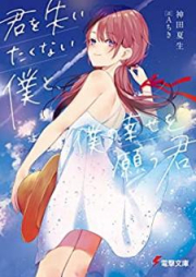 [Novel] 君を失いたくない僕と、僕の幸せを願う君 [Kimi o Ushinaitakunai Boku to Boku no Shiawase o Negau Kimi]