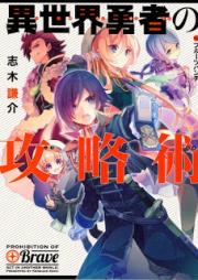 [Novel] 異世界勇者の攻略術 [Isekai Yusha No Koryaku Jutsu]