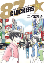 87 Clockers raw 第01-09巻