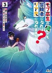 モブ高生の俺でも冒険者になればリア充になれますか？ 第01-03巻 [Mobukosei no ore demo bokensha ni nareba riaju ni naremasuka vol 01-03]