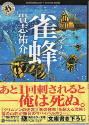 [Novel] 雀蜂 [Suzumebachi]