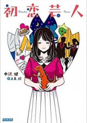 [Novel] 初恋芸人 [Hatsukoi Geinin]