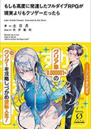 [Novel] もしも高度に発達したフルダイブRPGが現実よりもクソゲーだったら