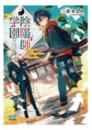 [Novel] 陰陽師学園 [Onmyoji Gakuen]