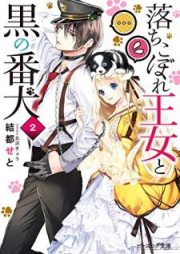 [Novel] 落ちこぼれ王女と黒の番犬 raw 第01-02巻 [Ochikobore ojo to Kuro no Banken vol 01-02]