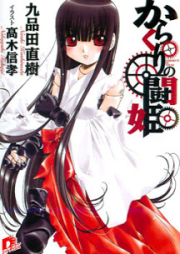 [Novel] からくりの闘姫 [Karakuri no Touki]