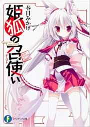 [Novel] 姫狐の召使い raw 第01-04巻 [Hime Gitsune no Servant vol 01-04]