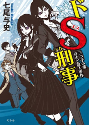 [Novel] ドＳ刑事　三つ子の魂百まで殺人事件 [Do-S keiji : Kaze ga Fukeba Okeya ga Mokaru Satsujin Jiken]