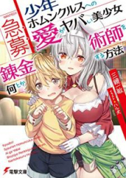 [Novel] 急募：少年ホムンクルスへの愛がヤバい美少女錬金術師を何とかする方法 [Kyubo Shonen Homunkurusu eno ai ga Yabai Bishojo Renkinjutsushi o Nantoka Suru Hoho]