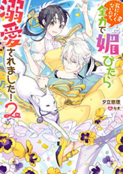 [Novel] 死にたくないので、全力で媚びたら溺愛されました！raw 第01-02巻 [Shinitakunainode Zenryoku De Kobitara Dekiai Saremashita! vol 01-02]