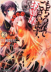 [Novel] もちろんでございます、お嬢様 raw 第01-02巻 [Mochiron de Gozaimasu, Ojou-sama vol 01-02]